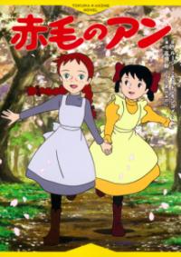 赤毛のアンの表紙