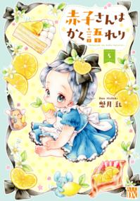 赤子さんはかく語れりの表紙