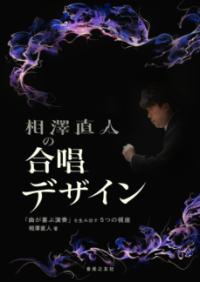 相澤直人の合唱デザイン : 「曲が喜ぶ演奏」を生み出す5つの視座の表紙