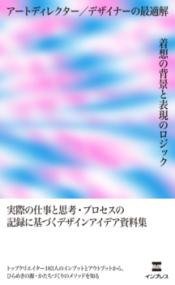 アートディレクター/デザイナーの最適解着想の背景と表現のロジックの表紙