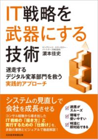 IT戦略を武器にする技術 : 迷走するデジタル変革部門を救う実践的アプローチの表紙