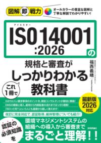 ISO 14001:2026の規格と審査がこれ1冊でしっかりわかる教科書の表紙