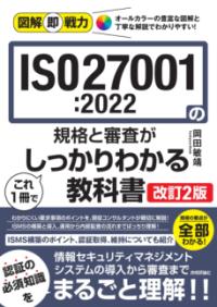 ISO27001:2022の規格と審査がこれ1冊でしっかりわかる教科書の表紙