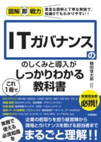 ITガバナンスのしくみと導入がこれ1冊でしっかりわかる教科書の表紙