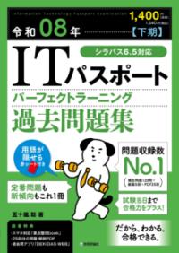 ITパスポートパーフェクトラーニング過去問題集の表紙