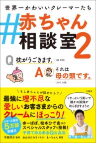 #赤ちゃん相談室 : 世界一かわいいクレーマーたちの表紙