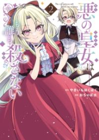 悪の皇女はもう誰も殺さないの表紙