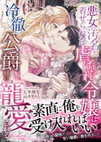 悪女の汚名を着せられた虐げられ令嬢は、冷徹公爵様に寵愛されるの表紙