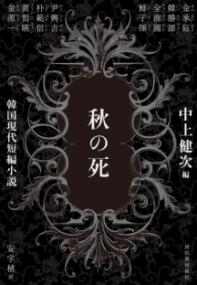 秋の死 : 韓国現代短編小説の表紙