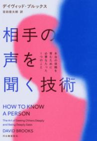 相手の声を聞く技術 : 本当の信頼を育むために必要なたった1つのことの表紙