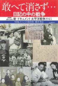 敢へて消さず…日記の中の戦争 : NHKスペシャル新・ドキュメント太平洋戦争1945の表紙