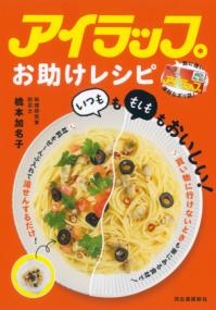 アイラップお助けレシピ : いつもももしももおいしい!の表紙
