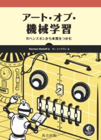 アート・オブ・機械学習 : Rハンズオンから本質をつかむの表紙