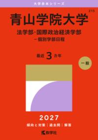 青山学院大学 法学部・国際政治経済学部-個別学部日程の表紙