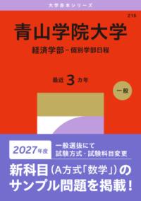 青山学院大学 経済学部-個別学部日程の表紙