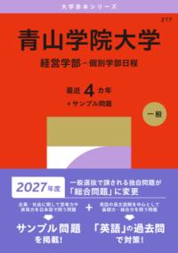 青山学院大学 経営学部-個別学部日程の表紙
