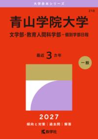 青山学院大学 文学部・教育人間科学部-個別学部日程の表紙