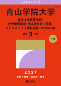 青山学院大学 総合文化政策学部・社会情報学部・地球社会共生学部・コミュニティ人間科学部-個別学部日程の表紙