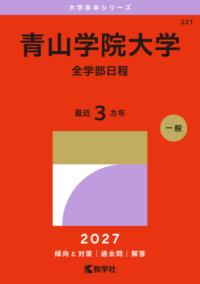 青山学院大学 全学部日程の表紙