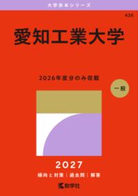 愛知工業大学の表紙