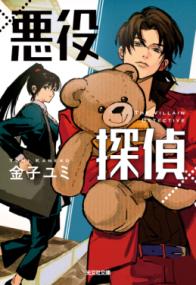 悪役探偵の表紙