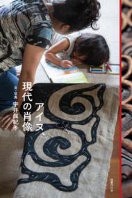 アイヌ、現代の肖像の表紙