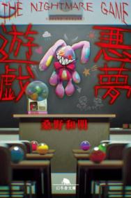 悪夢遊戯の表紙