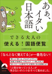 あぁ、イタい日本語 : できる大人の使える!国語便覧の表紙