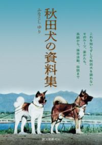 秋田犬の資料集の表紙