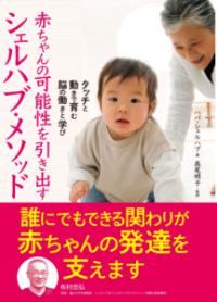 赤ちゃんの可能性を引き出すシェルハブ・メソッド : タッチと動きで育む脳の働きと学びの表紙