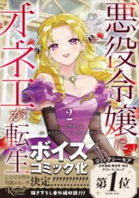 悪役令嬢にオネエが転生したけど何も問題がない件の表紙