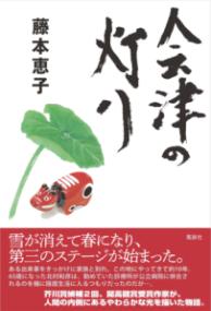 会津の灯りの表紙