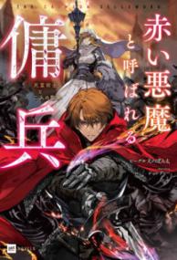 赤い悪魔と呼ばれる傭兵 : 死霊術士と二人の聖女の表紙