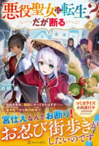 悪役聖女に転生?だが断るの表紙