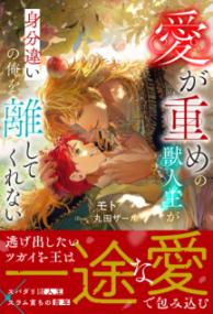 愛が重めの獣人王が身分違いの俺を離してくれないの表紙