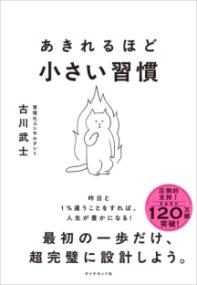 あきれるほど小さい習慣の表紙
