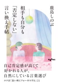 相手も自分も「否定しない」言い換え手帖の表紙