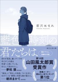 藍色時刻の君たちはの表紙
