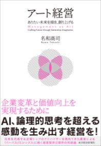 アート経営 : ありたい未来を描き、創り上げるの表紙