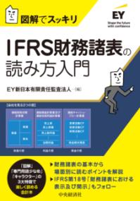 IFRS財務諸表の読み方入門 : 図解でスッキリの表紙