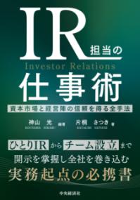 IR担当の仕事術 : 資本市場と経営陣の信頼を得る全手法の表紙