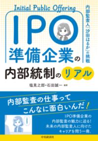 IPO準備企業の内部統制のリアル : 内部監査人「汐田はるか」の挑戦の表紙