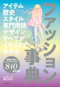 アイテム歴史スタイル専門用語デザインすべてがイラストでわかるファッション事典の表紙