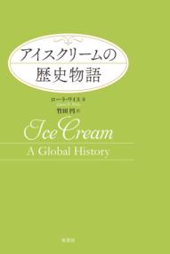アイスクリームの歴史物語の表紙