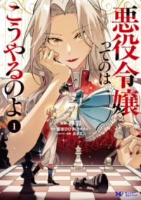 悪役令嬢ってのはこうやるのよの表紙
