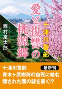 愛と復讐の桃源郷の表紙