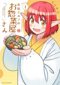 赤髪エルフのお惣菜屋さんの表紙