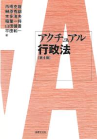 アクチュアル行政法の表紙