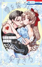 愛を誓うには早すぎるの表紙