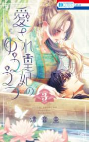 愛され皇妃のゆううつの表紙